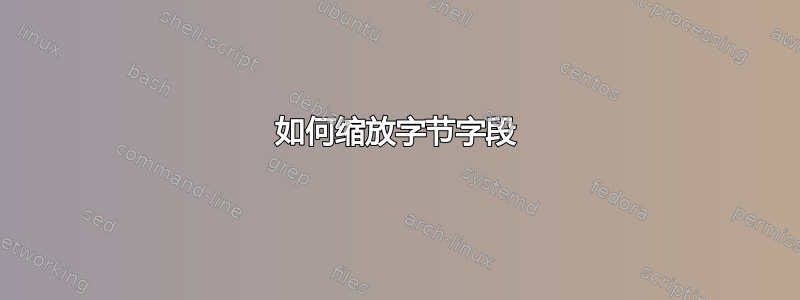 如何缩放字节字段