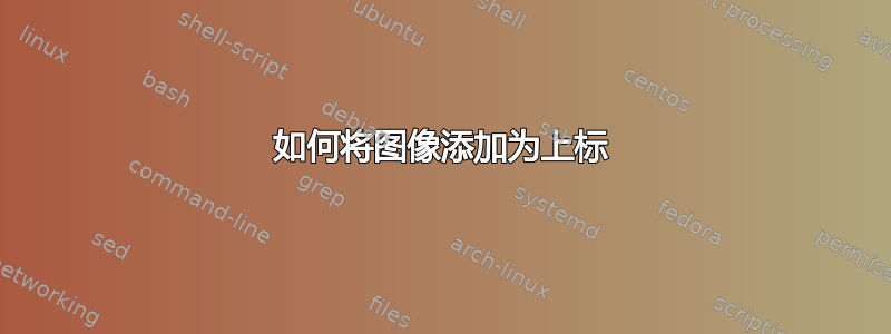 如何将图像添加为上标