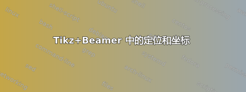 Tikz+Beamer 中的定位和坐标