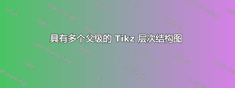 具有多个父级的 Tikz 层次结构图