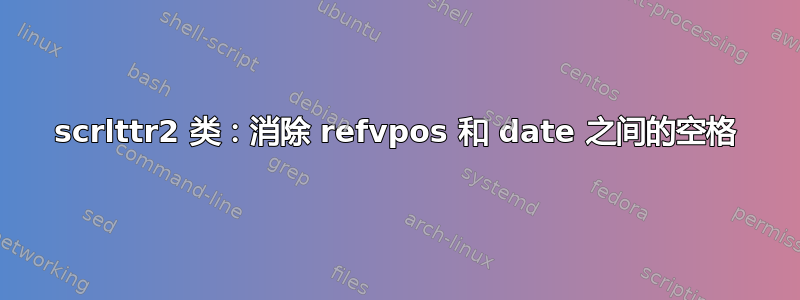 scrlttr2 类：消除 refvpos 和 date 之间的空格