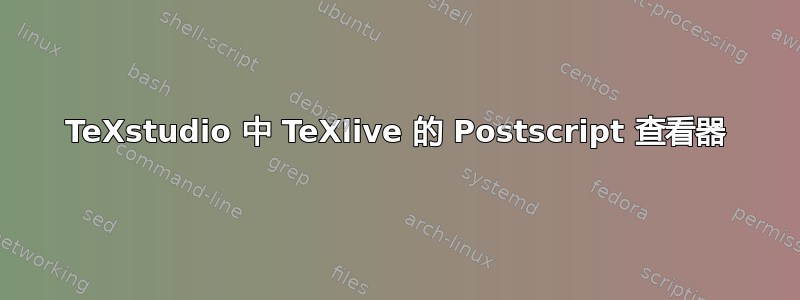 TeXstudio 中 TeXlive 的 Postscript 查看器