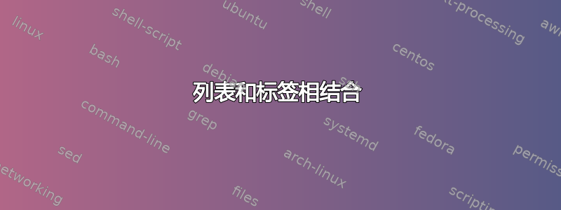 列表和标签相结合