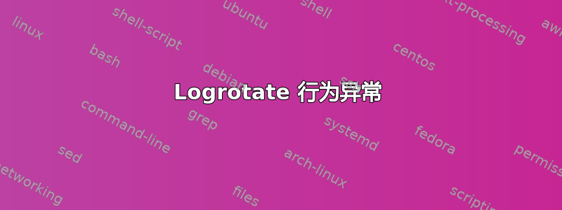 Logrotate 行为异常