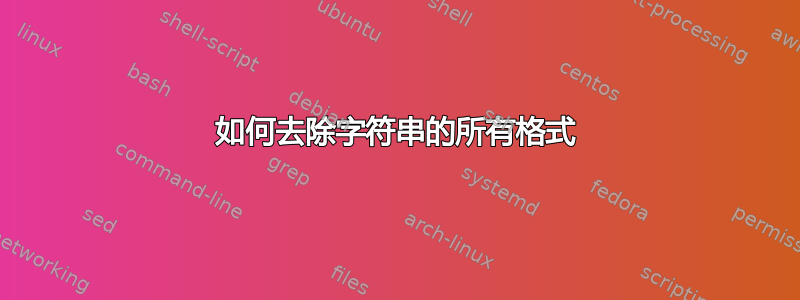 如何去除字符串的所有格式