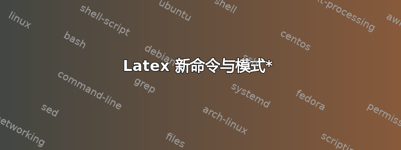 Latex 新命令与模式*