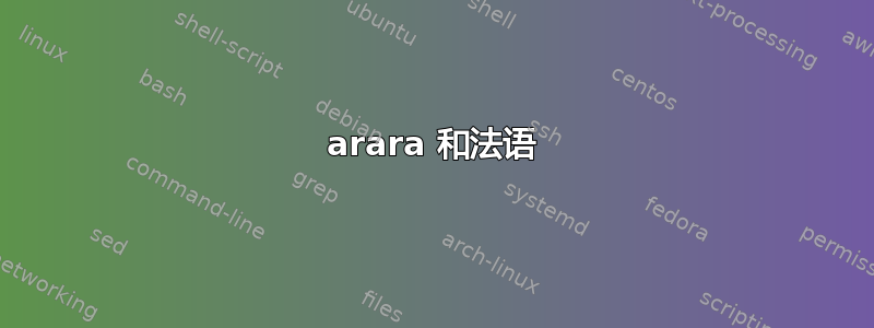 arara 和法语