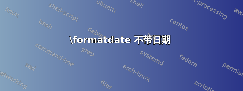 \formatdate 不带日期