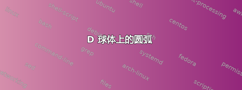 3D 球体上的圆弧