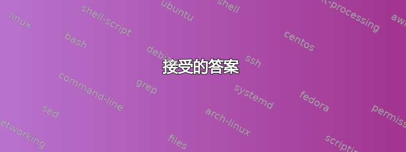 接受的答案