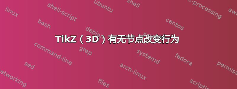 TikZ（3D）有无节点改变行为