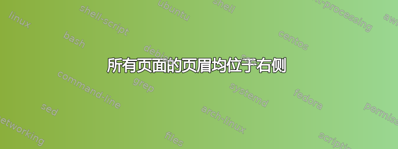 所有页面的页眉均位于右侧