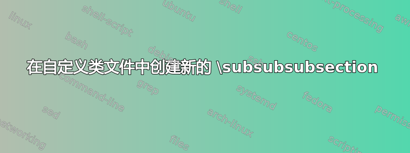 在自定义类文件中创建新的 \subsubsubsection