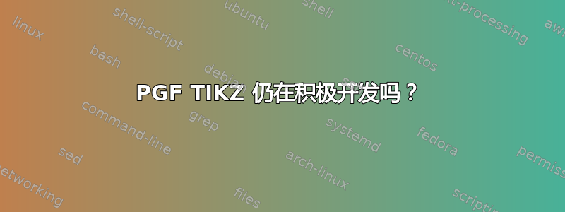 PGF TIKZ 仍在积极开发吗？