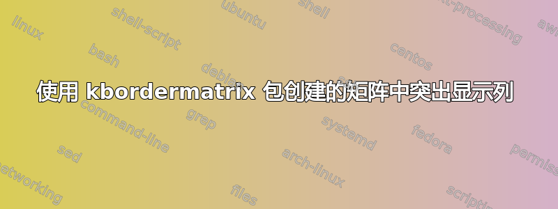 使用 kbordermatrix 包创建的矩阵中突出显示列