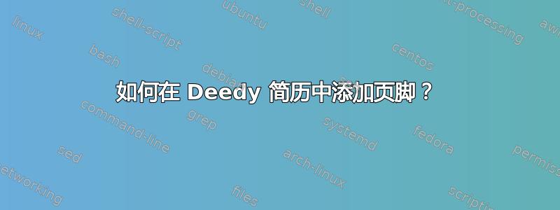 如何在 Deedy 简历中添加页脚？