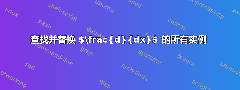 查找并替换 $\frac{d}{dx}$ 的所有实例