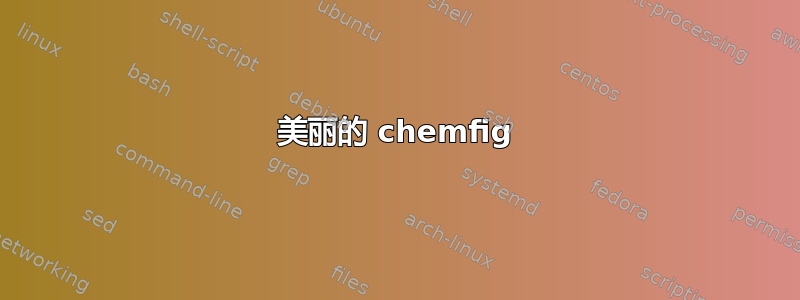 美丽的 chemfig