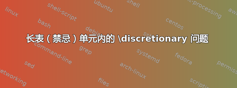 长表（禁忌）单元内的 \discretionary 问题