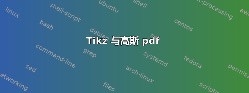 Tikz 与高斯 pdf