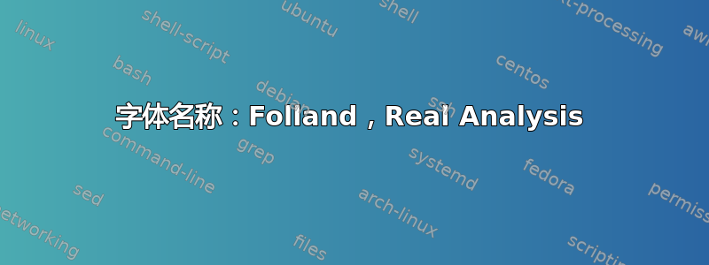 字体名称：Folland，Real Analysis