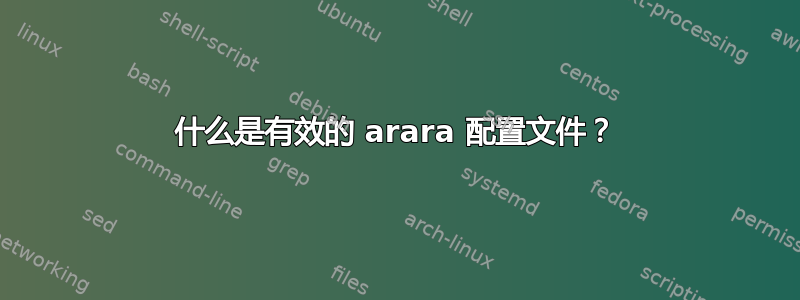 什么是有效的 arara 配置文件？