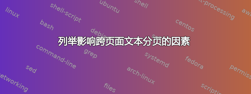 列举影响跨页面文本分页的因素