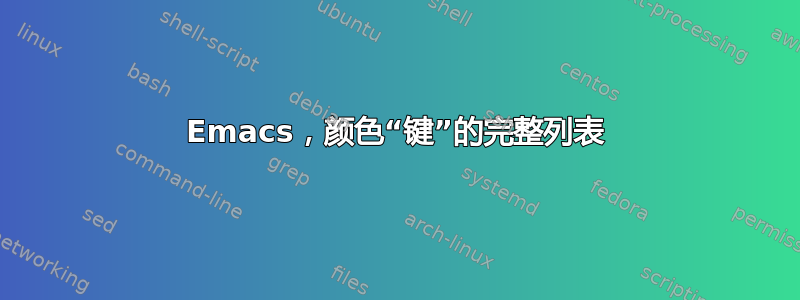 Emacs，颜色“键”的完整列表