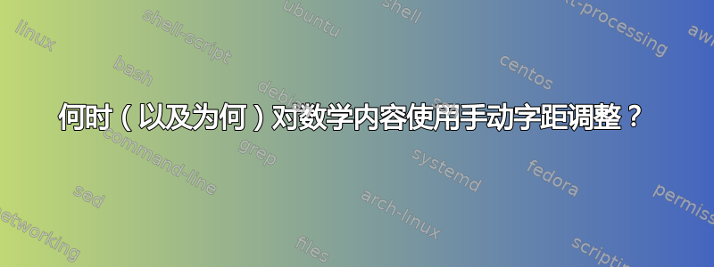 何时（以及为何）对数学内容使用手动字距调整？