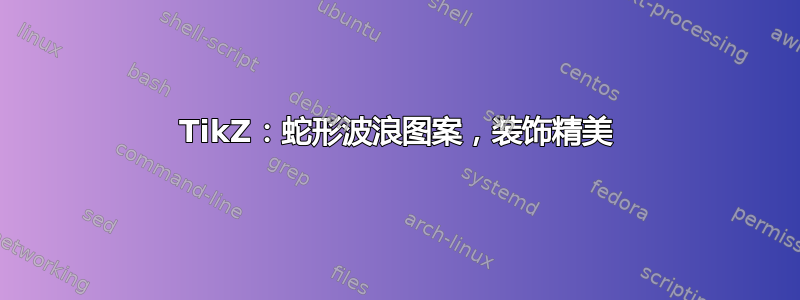 TikZ：蛇形波浪图案，装饰精美