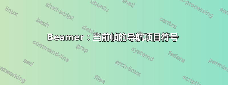 Beamer：当前帧的导航项目符号