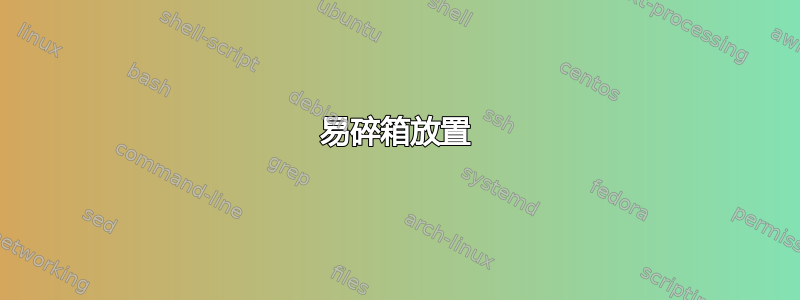 易碎箱放置