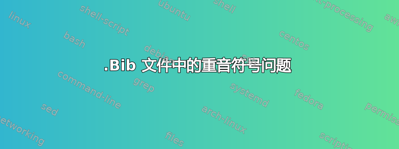 .Bib 文件中的重音符号问题