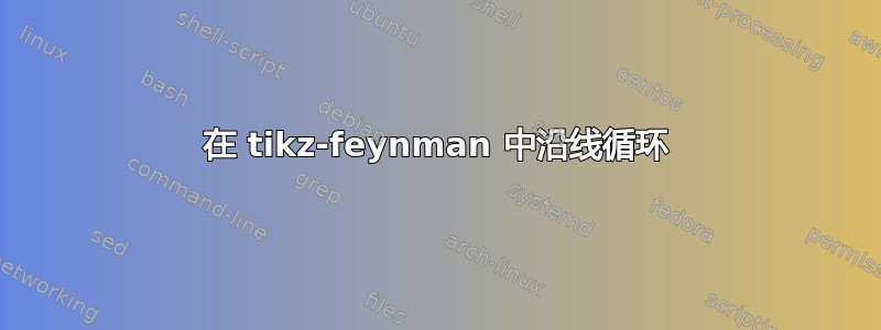 在 tikz-feynman 中沿线循环