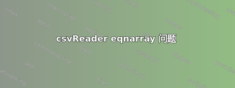 csvReader eqnarray 问题