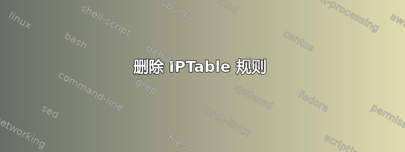 删除 IPTable 规则