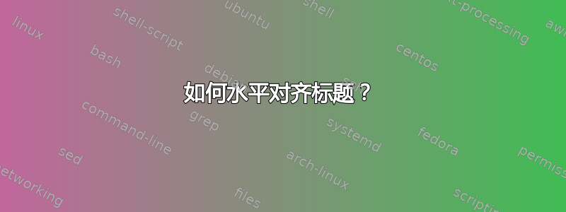 如何水平对齐标题？