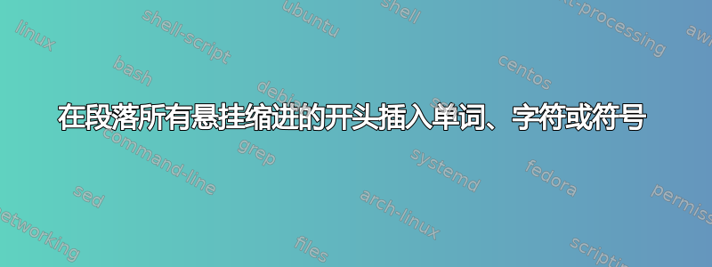 在段落所有悬挂缩进的开头插入单词、字符或符号