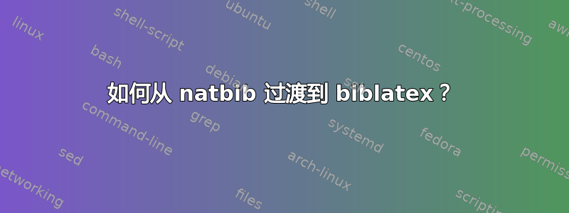 如何从 natbib 过渡到 biblatex？