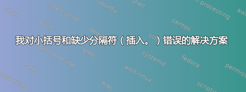 我对小括号和缺少分隔符（插入。）错误的解决方案