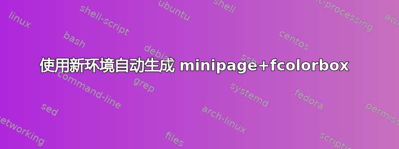 使用新环境自动生成 minipage+fcolorbox 