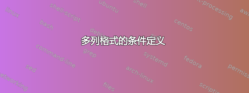 多列格式的条件定义