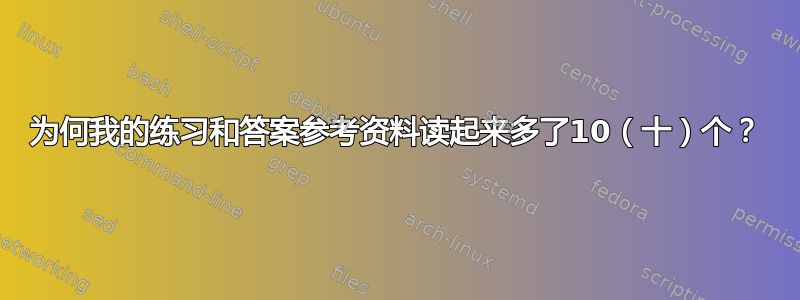 为何我的练习和答案参考资料读起来多了10（十）个？