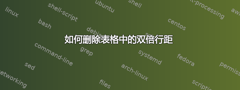 如何删除表格中的双倍行距