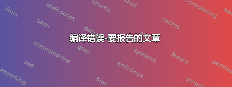 编译错误-要报告的文章