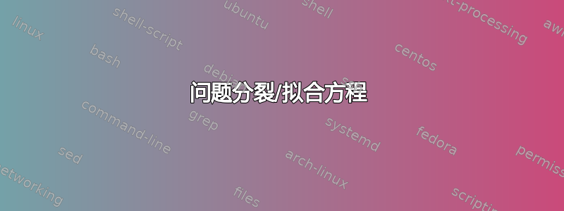 问题分裂/拟合方程