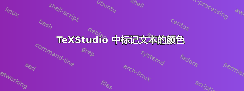 TeXStudio 中标记文本的颜色