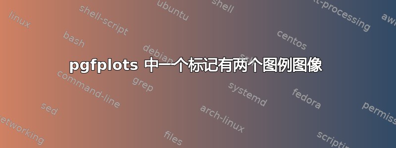 pgfplots 中一个标记有两个图例图像