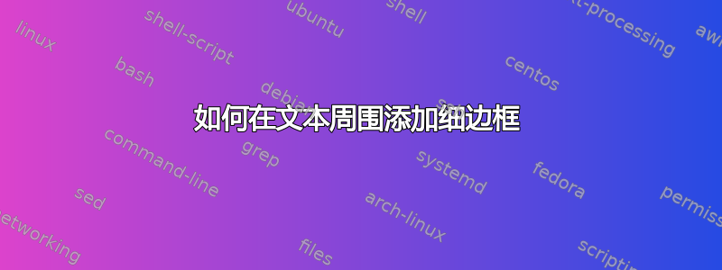 如何在文本周围添加细边框