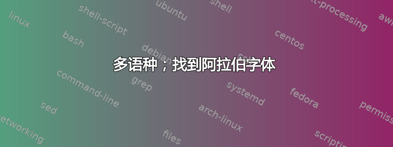 多语种；找到阿拉伯字体